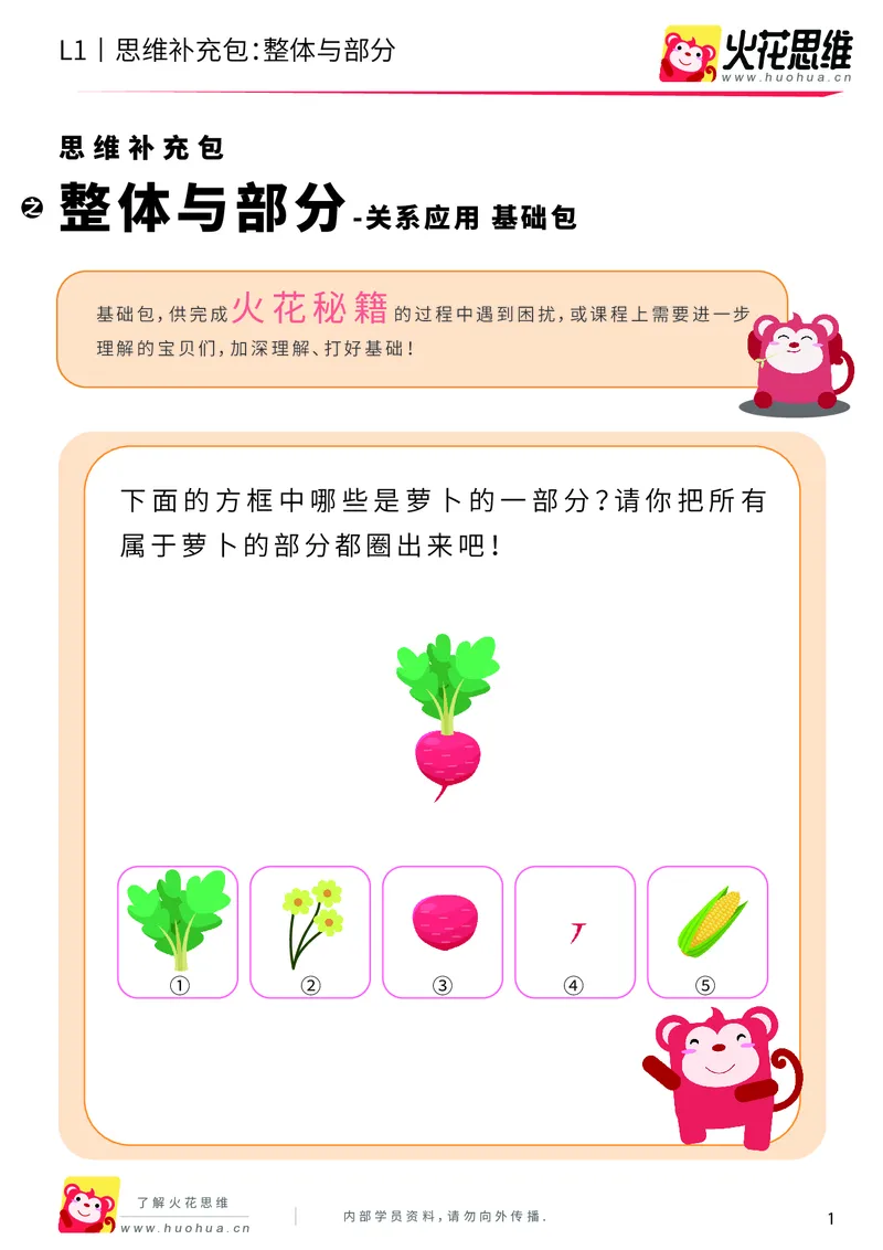 《第4专题_关系应用_整体与部分_基础巩固包_（G1450)火花思维幼小衔接及L1-L5_L1完结_火花L1课后习题包》第1页预览
