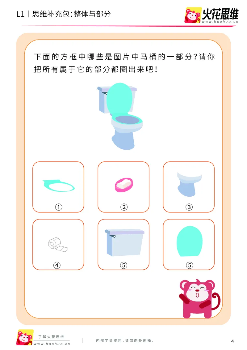 《第4专题_关系应用_整体与部分_基础巩固包_（G1450)火花思维幼小衔接及L1-L5_L1完结_火花L1课后习题包》第4页预览