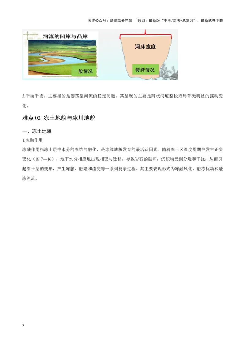 《重难点06地表形态变化-（新高考专用）（学生版）_07-地理-高考总复习_专项复习_2024年_2024年高考地理热点·重点·难点专练（新高考专用）》第7页预览