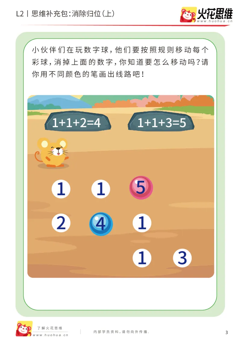 《第20专题_路线消数_消除归位（上）_基础巩固包_202004302238031_（G1450)火花思维幼小衔接及L1-L5_L2完结_L2完结AI41-88_补充资料练习册_20路线消数》第3页预览