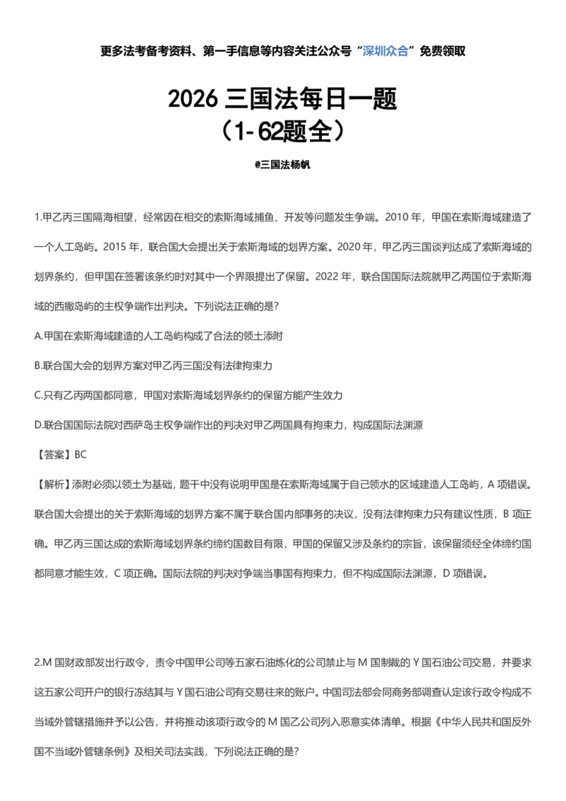 《05-2026三国法每日一题1-62（全）_2026法考客观_众-H_2026ZH每日一题合集_26杨帆三国法每日一题（62全）》第1页预览