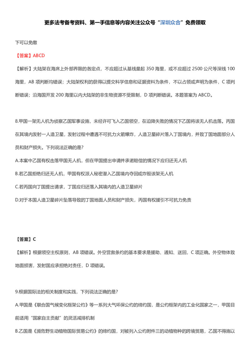 《05-2026三国法每日一题1-62（全）_2026法考客观_众-H_2026ZH每日一题合集_26杨帆三国法每日一题（62全）》第5页预览