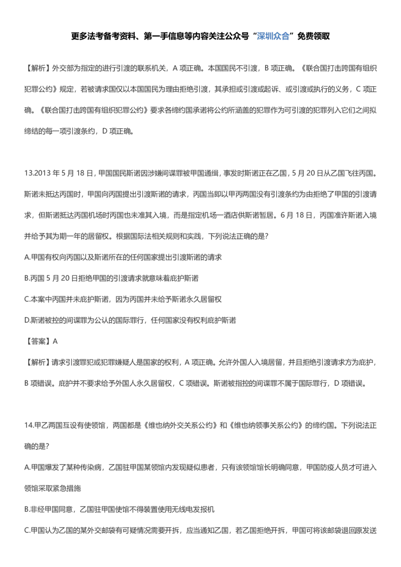 《05-2026三国法每日一题1-62（全）_2026法考客观_众-H_2026ZH每日一题合集_26杨帆三国法每日一题（62全）》第8页预览