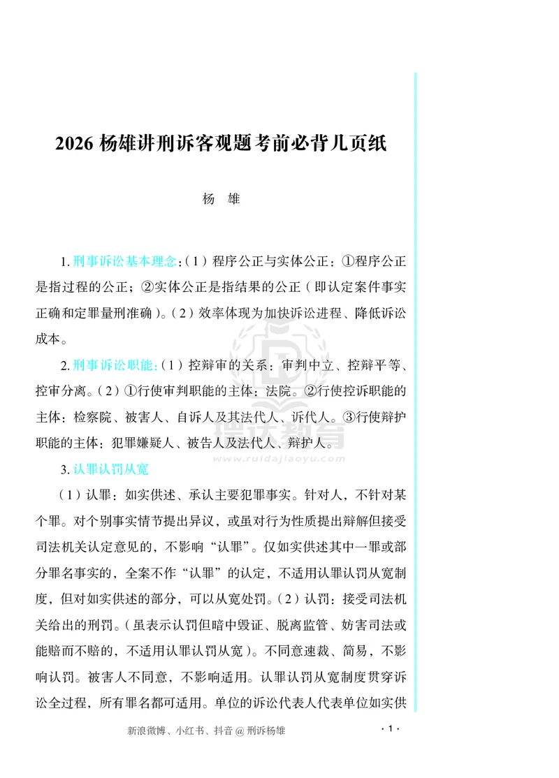 《2026杨雄讲刑诉客观题考前必背几页纸_2026法考客观_瑞-D_002026RD客观考前几页纸》第1页预览