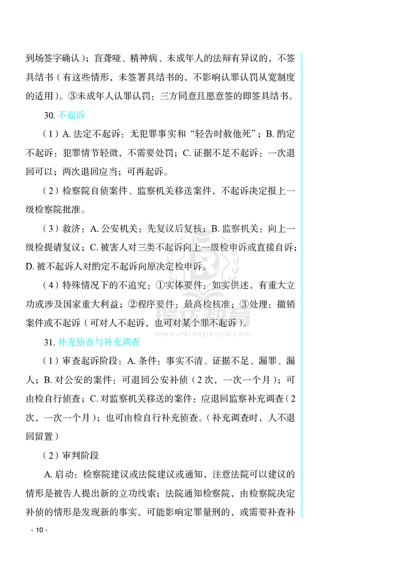 《2026杨雄讲刑诉客观题考前必背几页纸_2026法考客观_瑞-D_002026RD客观考前几页纸》第10页预览