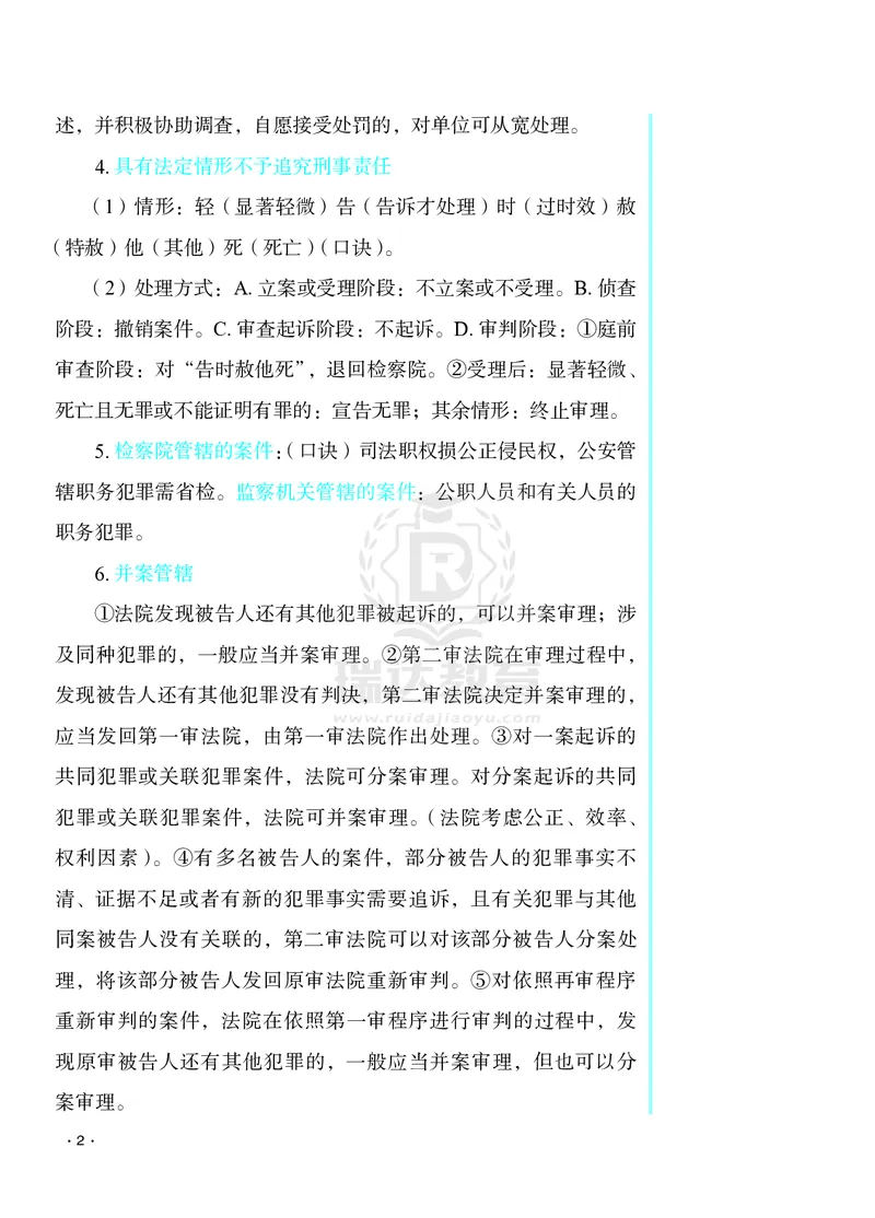 《2026杨雄讲刑诉客观题考前必背几页纸_2026法考客观_瑞-D_002026RD客观考前几页纸》第2页预览