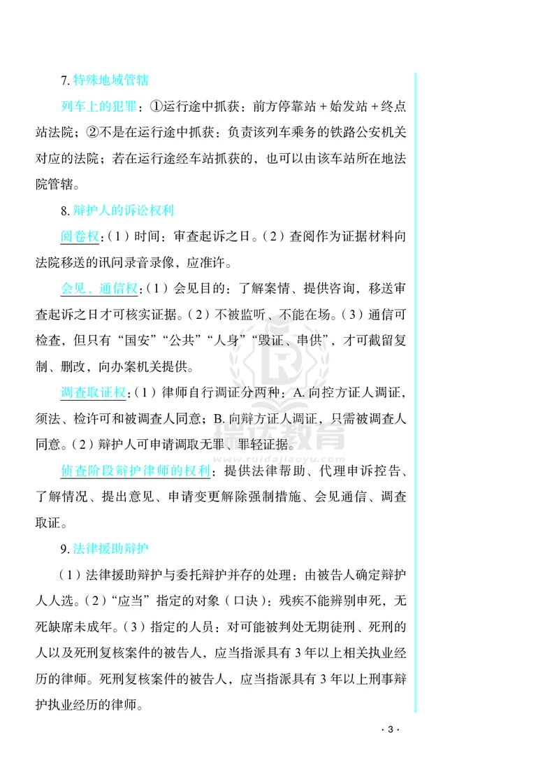 《2026杨雄讲刑诉客观题考前必背几页纸_2026法考客观_瑞-D_002026RD客观考前几页纸》第3页预览