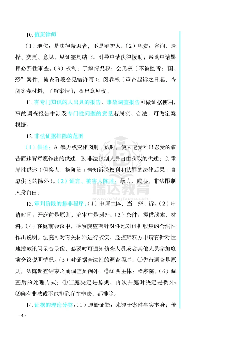 《2026杨雄讲刑诉客观题考前必背几页纸_2026法考客观_瑞-D_002026RD客观考前几页纸》第4页预览