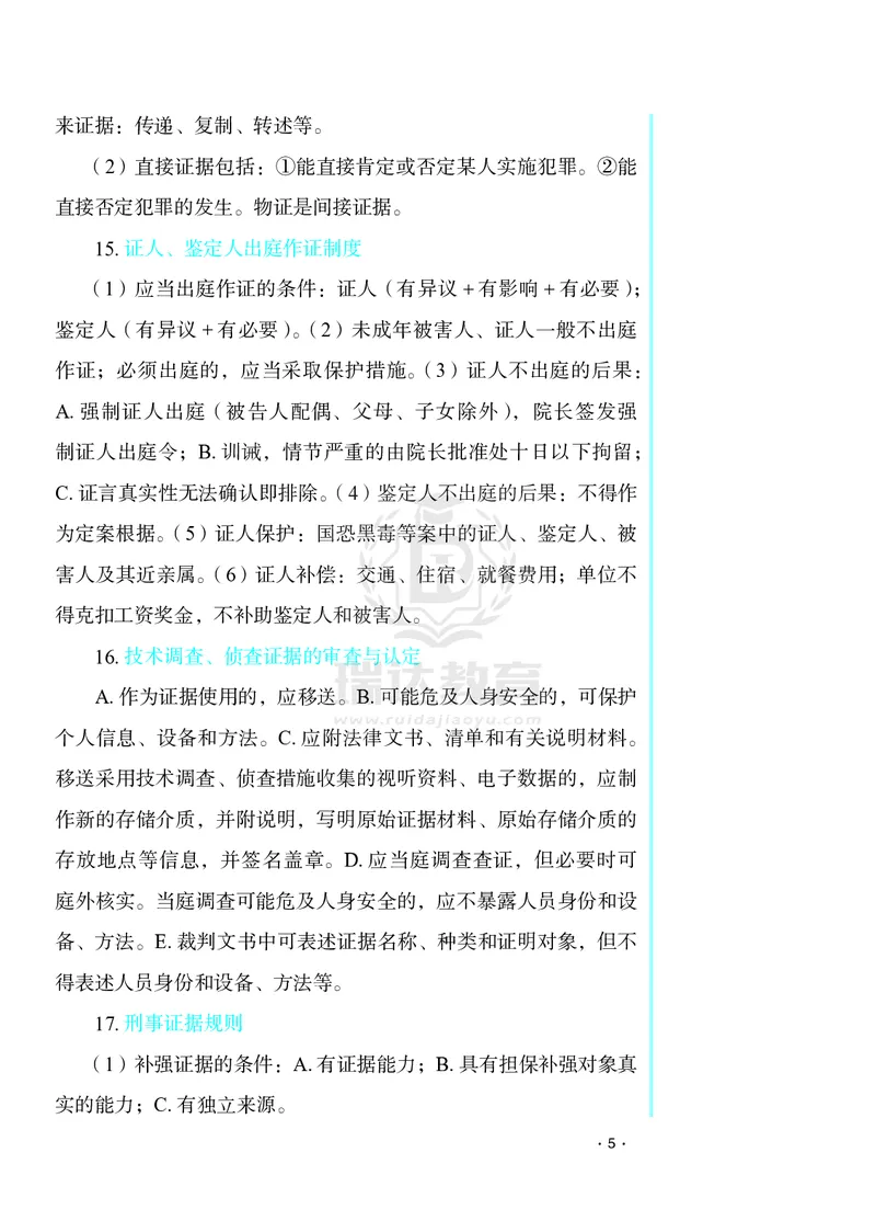 《2026杨雄讲刑诉客观题考前必背几页纸_2026法考客观_瑞-D_002026RD客观考前几页纸》第5页预览