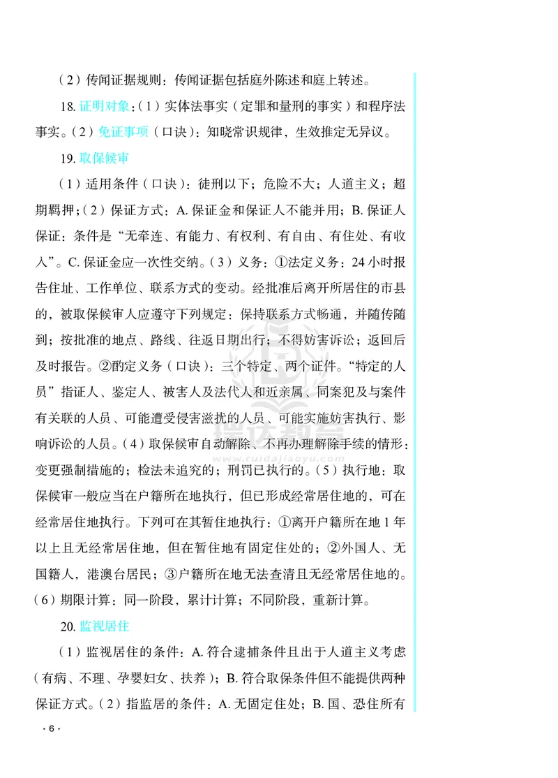 《2026杨雄讲刑诉客观题考前必背几页纸_2026法考客观_瑞-D_002026RD客观考前几页纸》第6页预览