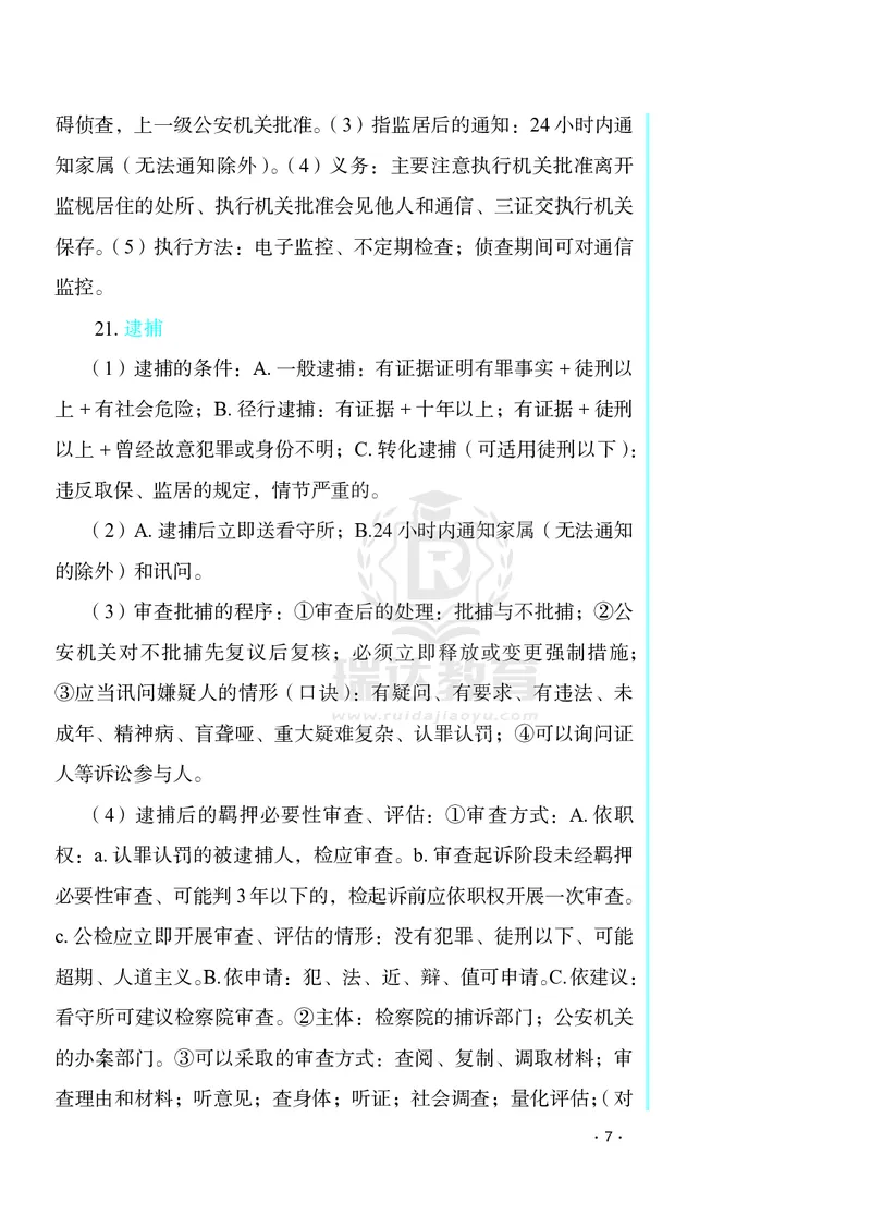 《2026杨雄讲刑诉客观题考前必背几页纸_2026法考客观_瑞-D_002026RD客观考前几页纸》第7页预览