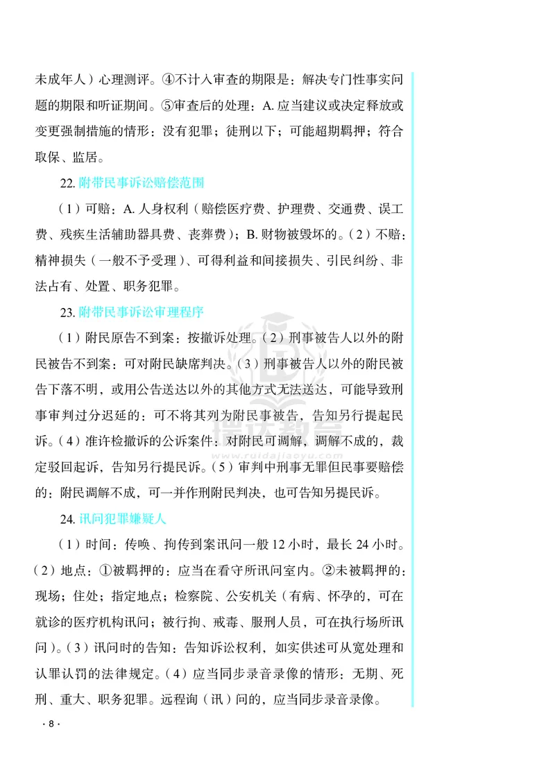 《2026杨雄讲刑诉客观题考前必背几页纸_2026法考客观_瑞-D_002026RD客观考前几页纸》第8页预览
