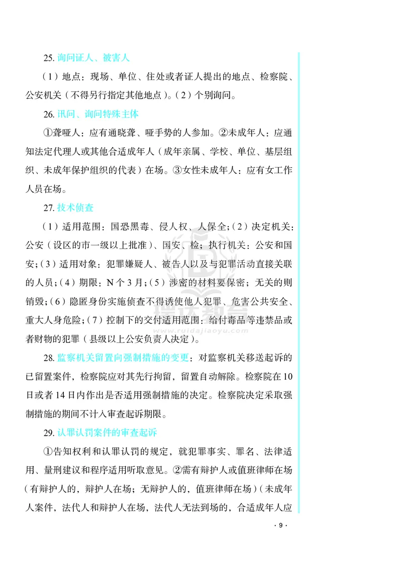 《2026杨雄讲刑诉客观题考前必背几页纸_2026法考客观_瑞-D_002026RD客观考前几页纸》第9页预览