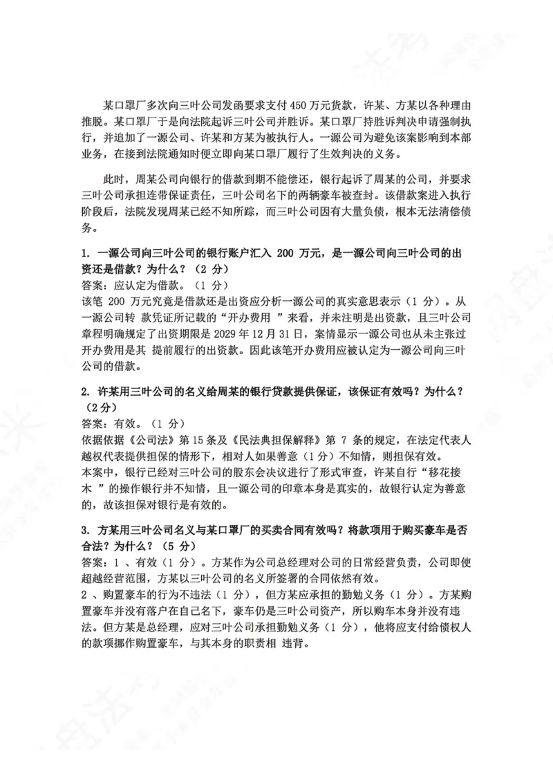 《01.商法主观题进阶大案例一答案_2026法考主观_ZH_04.主观进阶大案例_06.商法_大案例文档》第2页预览