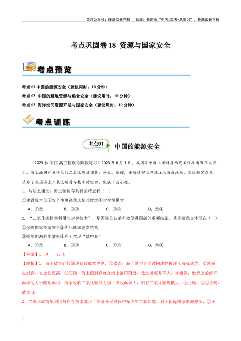 《考点巩固卷18资源与国家安全（解析版）_07-地理-高考总复习_一轮复习_2024年_2024年高考地理一轮复习考点通关卷（新高考）_考点巩固卷》第1页预览