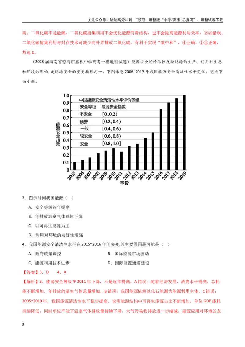 《考点巩固卷18资源与国家安全（解析版）_07-地理-高考总复习_一轮复习_2024年_2024年高考地理一轮复习考点通关卷（新高考）_考点巩固卷》第2页预览
