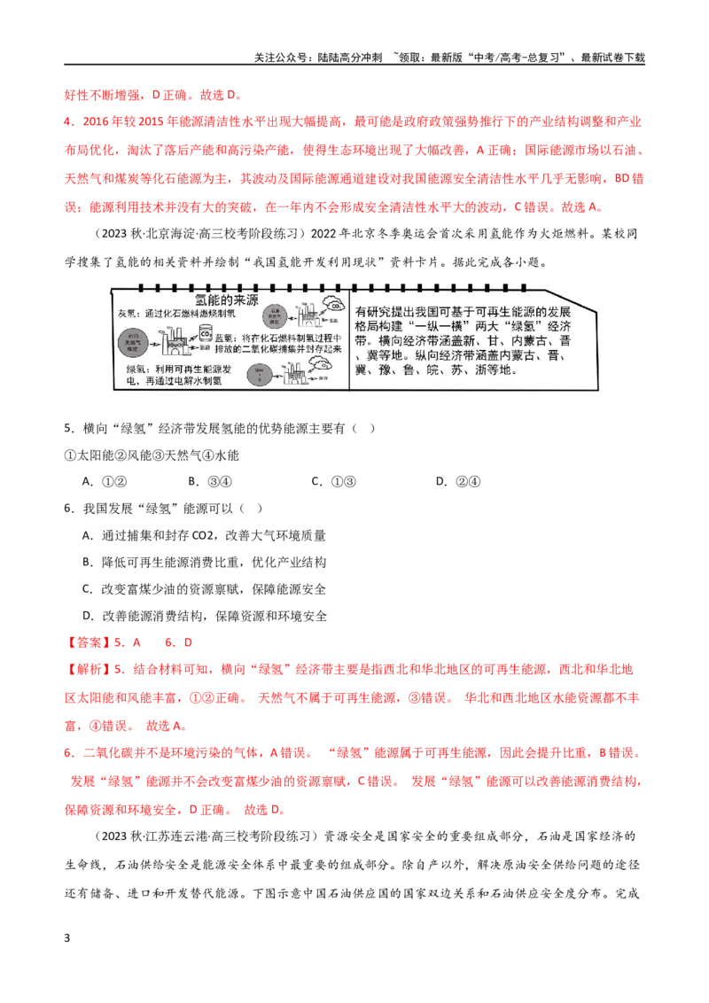 《考点巩固卷18资源与国家安全（解析版）_07-地理-高考总复习_一轮复习_2024年_2024年高考地理一轮复习考点通关卷（新高考）_考点巩固卷》第3页预览