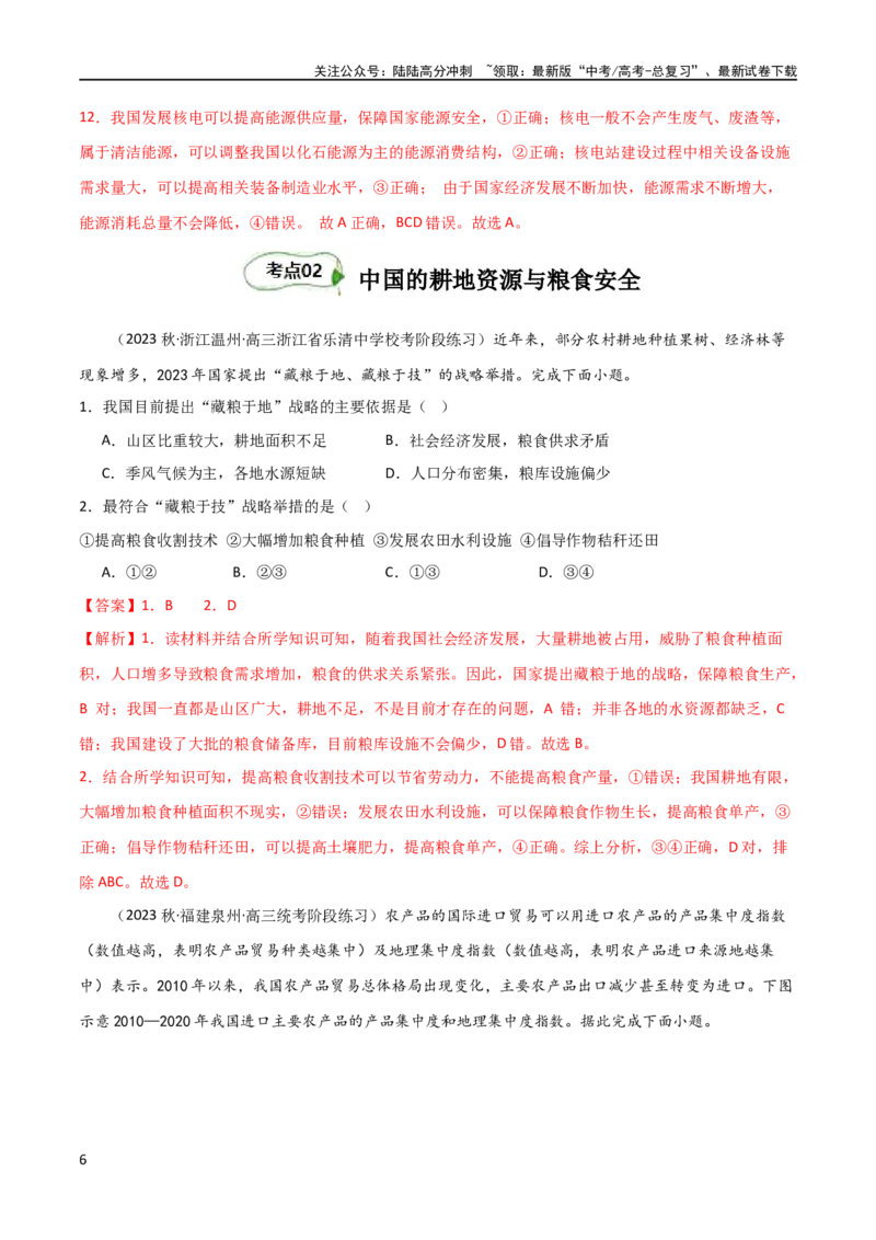 《考点巩固卷18资源与国家安全（解析版）_07-地理-高考总复习_一轮复习_2024年_2024年高考地理一轮复习考点通关卷（新高考）_考点巩固卷》第6页预览
