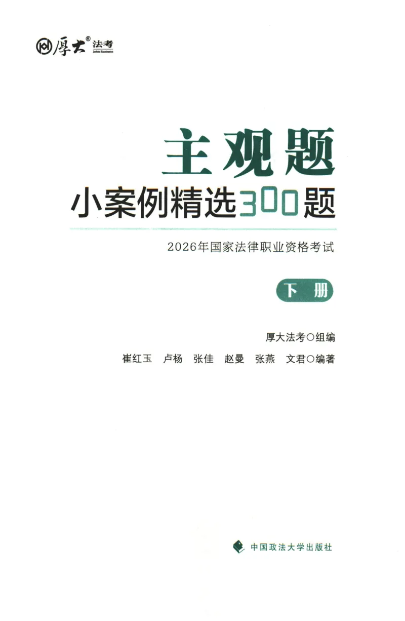《2026厚大主观小案例精选300题（下册）_2026法考主观_HD_0326HD主观内部小案例特训（附视频讲解）_00讲义》第1页预览