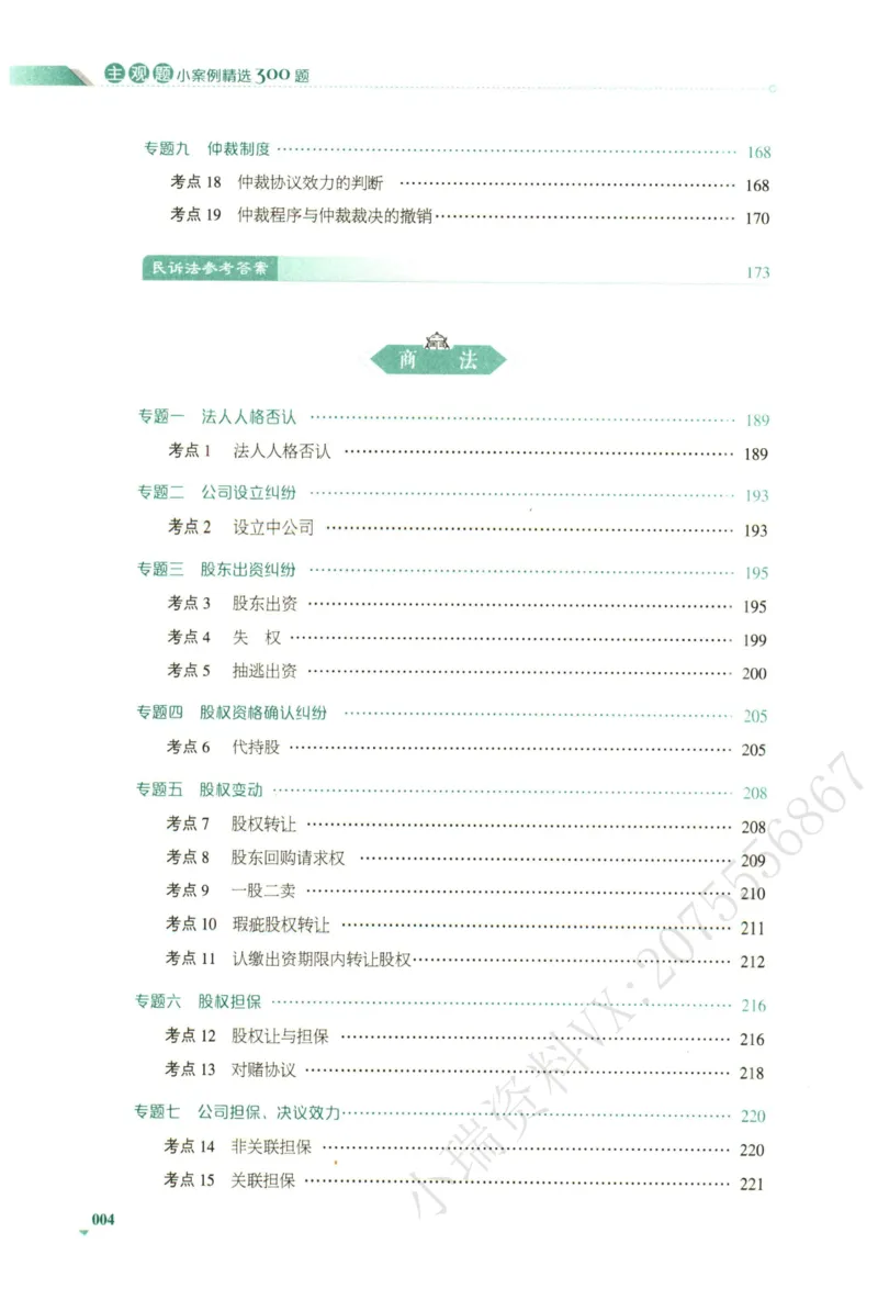 《2026厚大主观小案例精选300题（下册）_2026法考主观_HD_0326HD主观内部小案例特训（附视频讲解）_00讲义》第10页预览