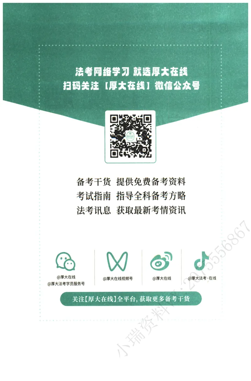 《2026厚大主观小案例精选300题（下册）_2026法考主观_HD_0326HD主观内部小案例特训（附视频讲解）_00讲义》第2页预览