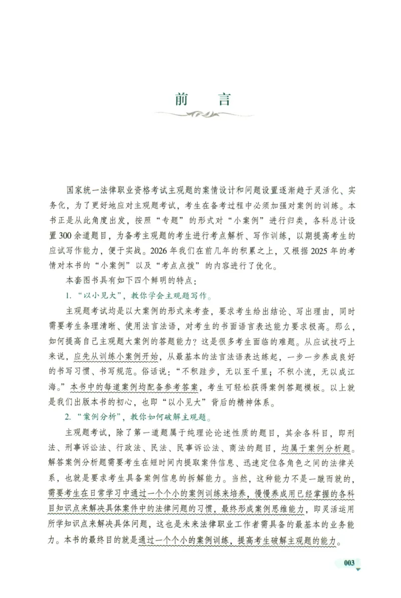 《2026厚大主观小案例精选300题（下册）_2026法考主观_HD_0326HD主观内部小案例特训（附视频讲解）_00讲义》第5页预览