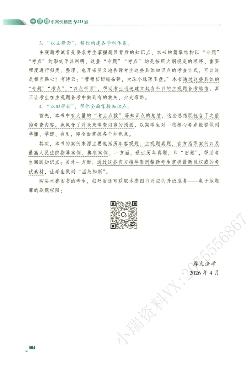 《2026厚大主观小案例精选300题（下册）_2026法考主观_HD_0326HD主观内部小案例特训（附视频讲解）_00讲义》第6页预览