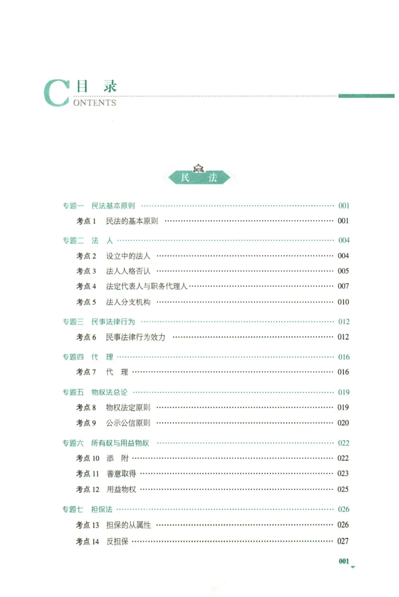 《2026厚大主观小案例精选300题（下册）_2026法考主观_HD_0326HD主观内部小案例特训（附视频讲解）_00讲义》第7页预览