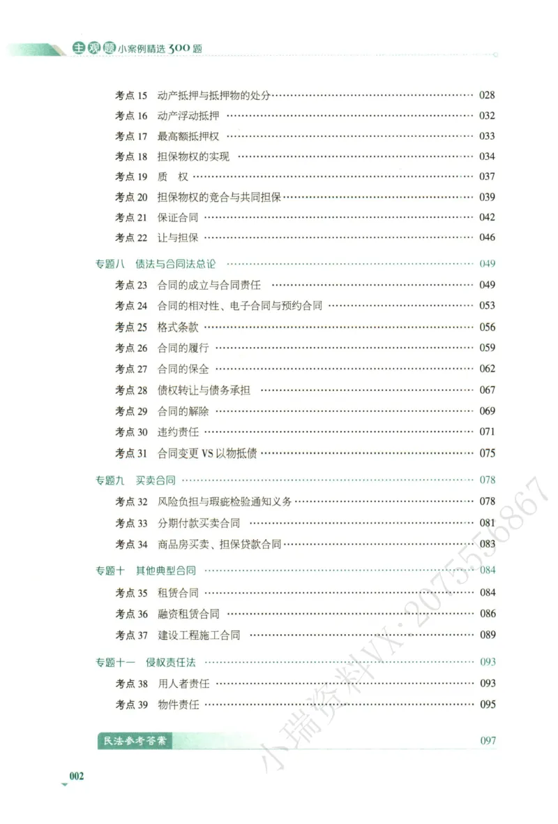 《2026厚大主观小案例精选300题（下册）_2026法考主观_HD_0326HD主观内部小案例特训（附视频讲解）_00讲义》第8页预览
