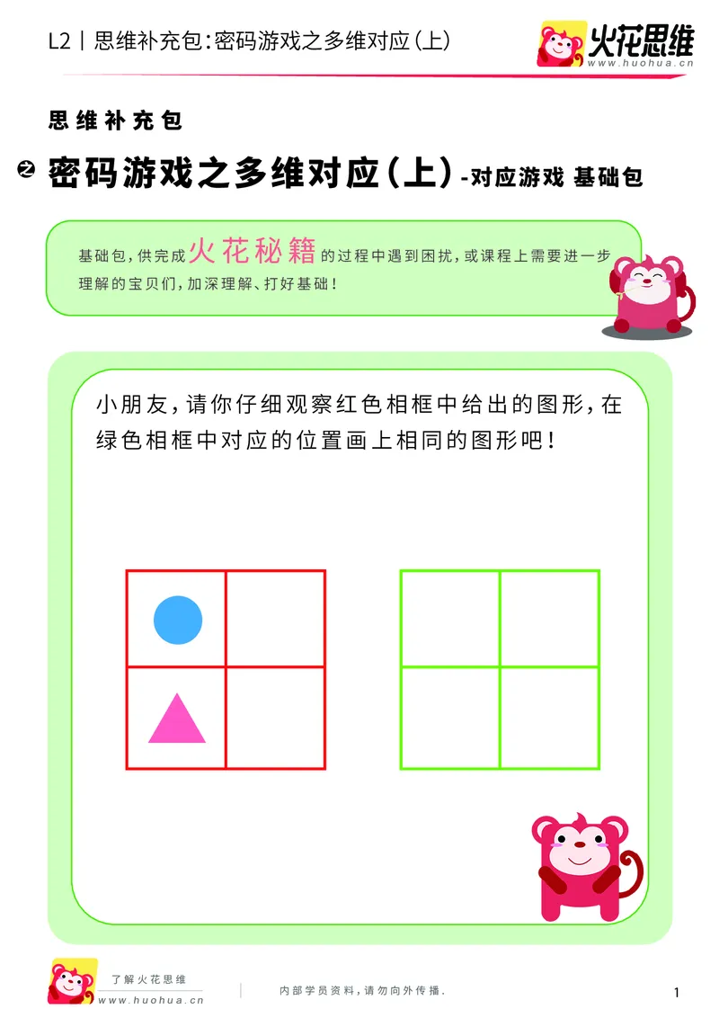 《第5专题_对应游戏_密码游戏之多维对应（上）_基础巩固包_201909271644511_（G1450)火花思维幼小衔接及L1-L5_L2完结_L2完结AI40课_05补充资料_05对应游戏》第1页预览