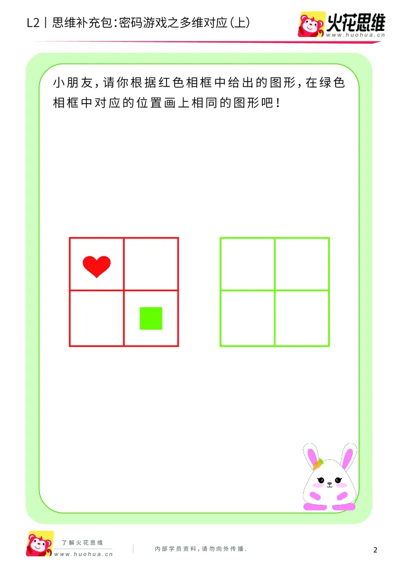 《第5专题_对应游戏_密码游戏之多维对应（上）_基础巩固包_201909271644511_（G1450)火花思维幼小衔接及L1-L5_L2完结_L2完结AI40课_05补充资料_05对应游戏》第2页预览
