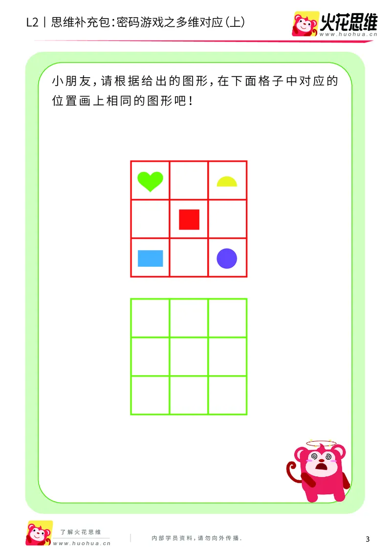 《第5专题_对应游戏_密码游戏之多维对应（上）_基础巩固包_201909271644511_（G1450)火花思维幼小衔接及L1-L5_L2完结_L2完结AI40课_05补充资料_05对应游戏》第3页预览