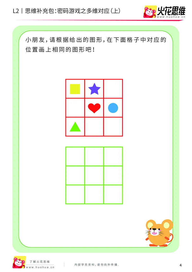 《第5专题_对应游戏_密码游戏之多维对应（上）_基础巩固包_201909271644511_（G1450)火花思维幼小衔接及L1-L5_L2完结_L2完结AI40课_05补充资料_05对应游戏》第4页预览