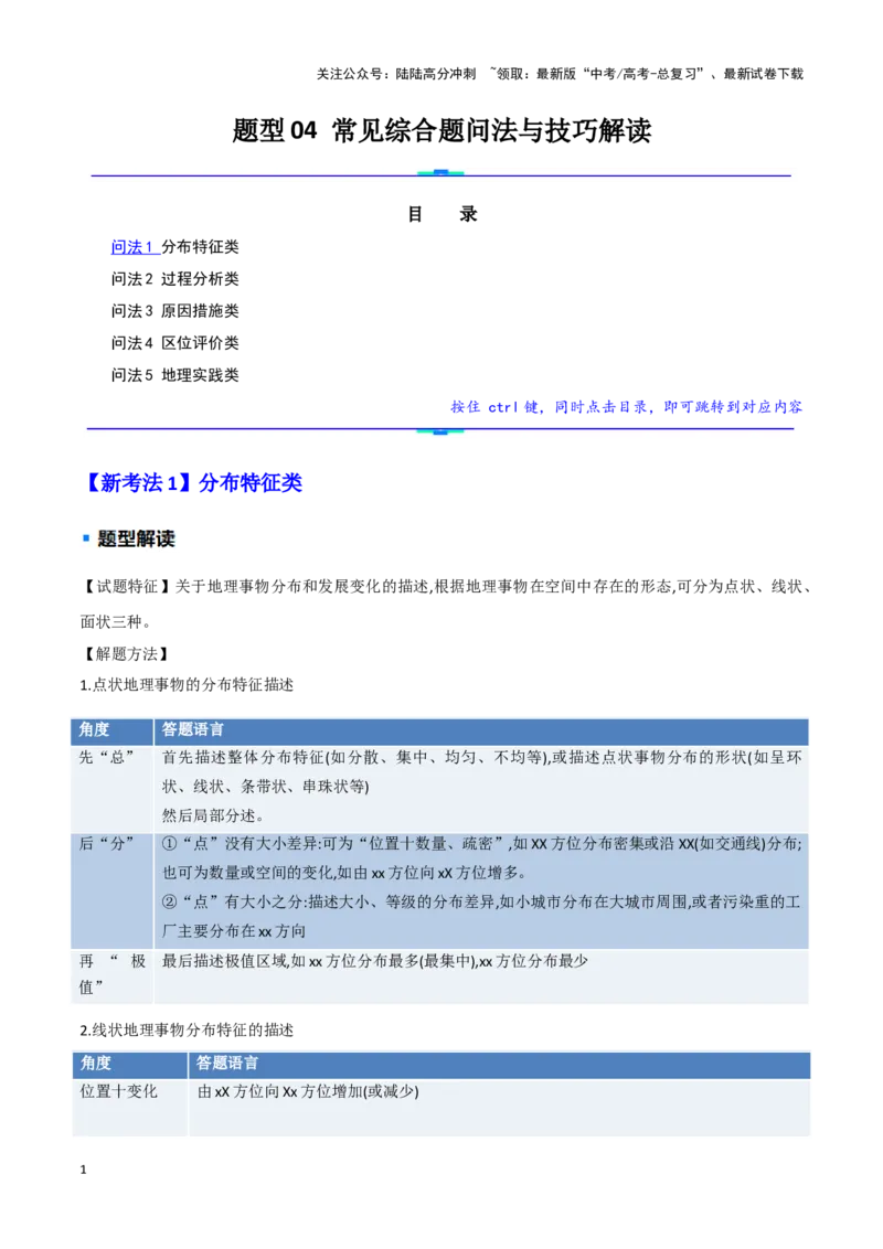 《题型04常见综合题问法与技巧解读（教师版）_07-地理-高考总复习_专项复习_2025年_2025年高考地理重难点讲义专练（西北四省专用）》第1页预览