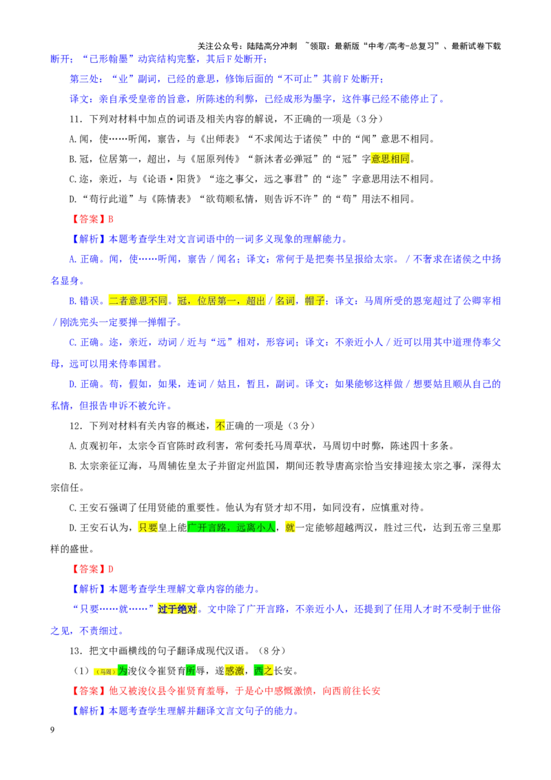 《专题312025届湖北省七市州高三下学期3月联合统一调研测试语文试卷（教师版）_一轮复习_2024年_2024新高考语文一轮复习考点解析课件教案学案练习题_资料_2025版》第9页预览