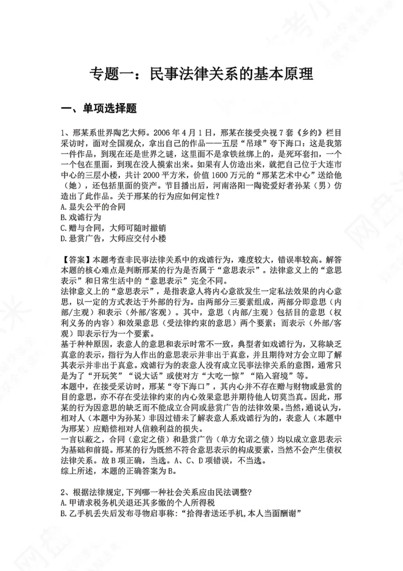 《01.专题一：民事法律关系的基本原理答案_2026法考客观_众-H_2026法考系统强化（内部）合集_00.配套资料(含知识点汇总)_04.随堂练习（内部题）_01.民法完结》第1页预览