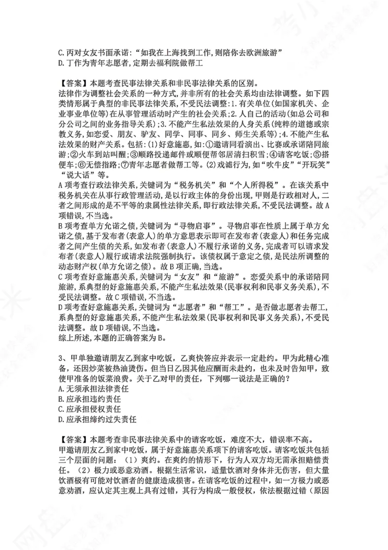 《01.专题一：民事法律关系的基本原理答案_2026法考客观_众-H_2026法考系统强化（内部）合集_00.配套资料(含知识点汇总)_04.随堂练习（内部题）_01.民法完结》第2页预览