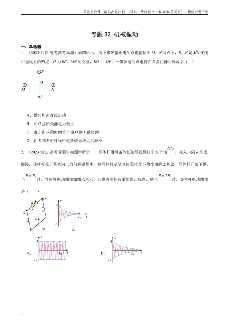 《专题32机械振动（学生版）（全国通用）_04-物理-高考总复习_专项复习_2024年_十年（2014-2023）高考物理真题分项汇编（全国通用）》第1页预览