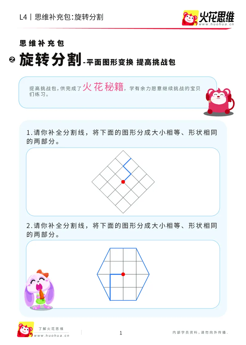 《第17专题_平面图形变换_旋转分割_提高挑战包_202004141545421_(G1450)火花思维幼小衔接及L1-L5_L4完结_火花视频_17平面图形变换》第1页预览