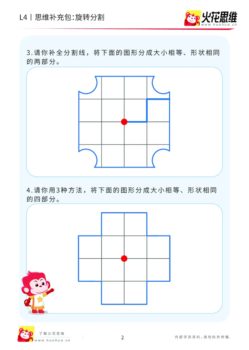 《第17专题_平面图形变换_旋转分割_提高挑战包_202004141545421_(G1450)火花思维幼小衔接及L1-L5_L4完结_火花视频_17平面图形变换》第2页预览
