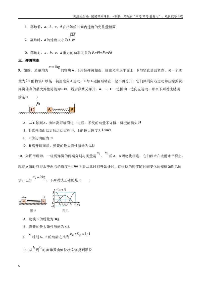 《专题40动量守恒中四类模型和三大力学观点的综合应用（原卷版）_04-物理-高考总复习_一轮复习_2024年_2024年高考物理一轮复习热点重点难点题型练习提升》第5页预览