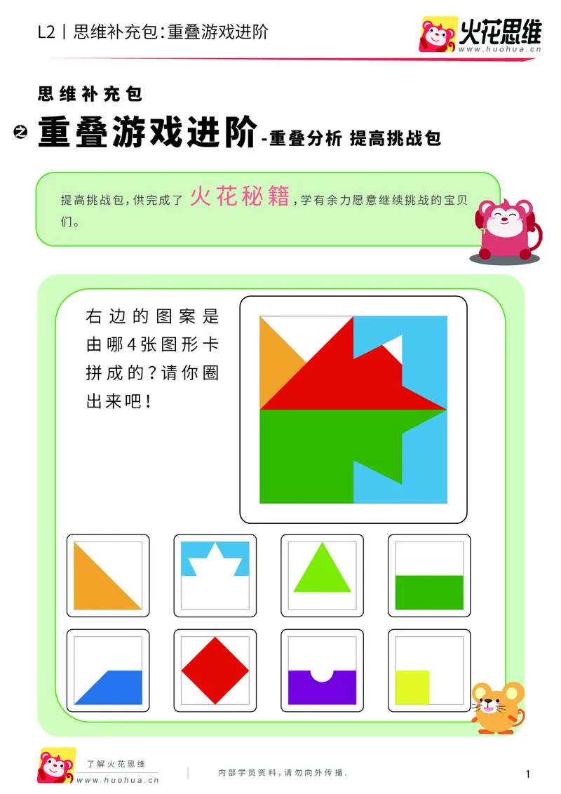 《第7专题_重叠分析_重叠游戏进阶_提高挑战包_201910102100021_（G1450)火花思维幼小衔接及L1-L5_L2完结_L2完结AI40课_05补充资料_07重叠分析》第1页预览