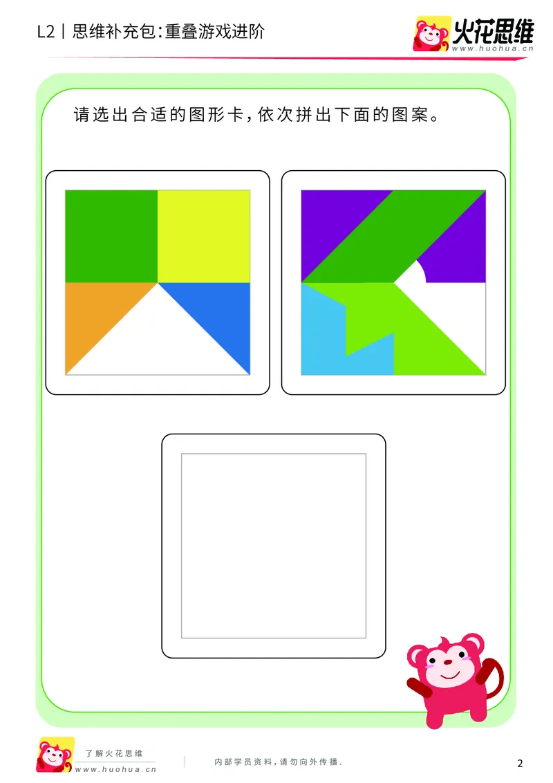 《第7专题_重叠分析_重叠游戏进阶_提高挑战包_201910102100021_（G1450)火花思维幼小衔接及L1-L5_L2完结_L2完结AI40课_05补充资料_07重叠分析》第2页预览