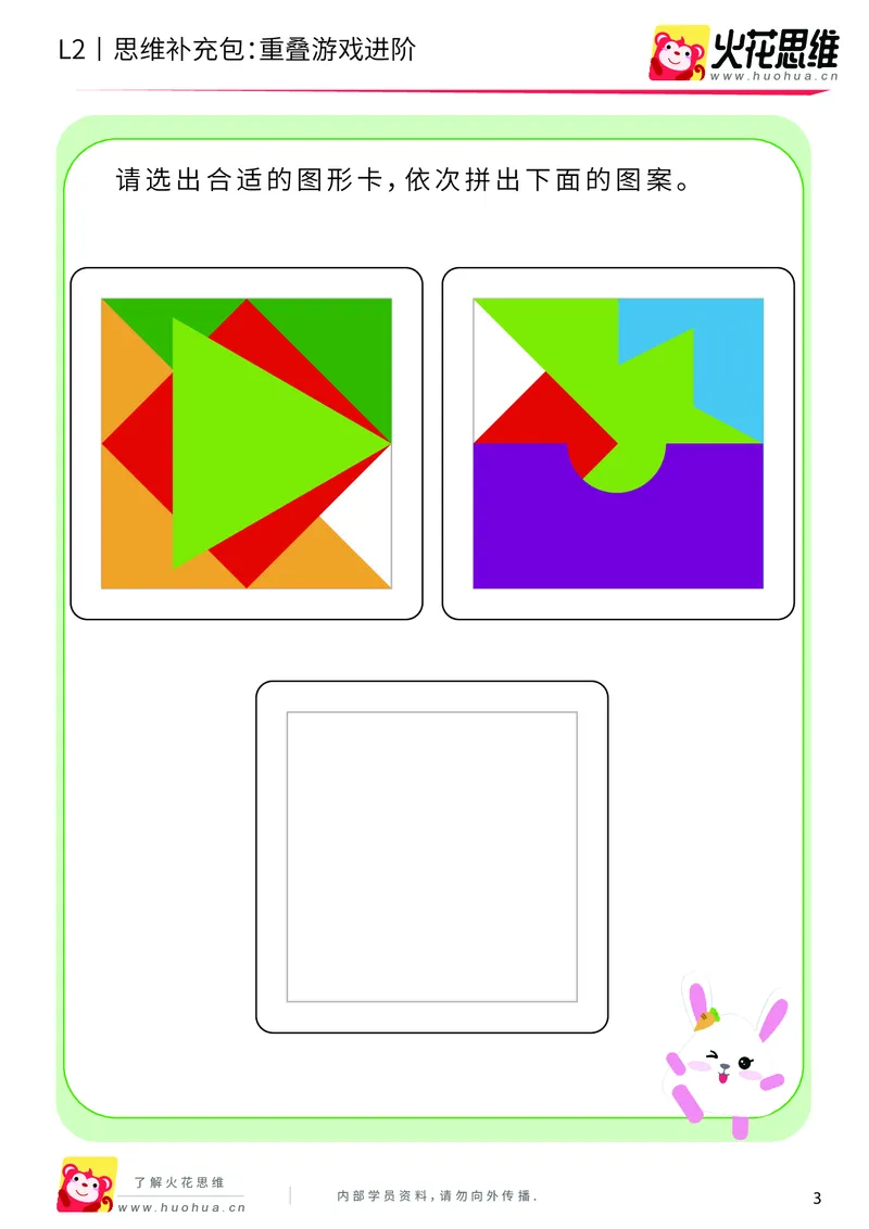 《第7专题_重叠分析_重叠游戏进阶_提高挑战包_201910102100021_（G1450)火花思维幼小衔接及L1-L5_L2完结_L2完结AI40课_05补充资料_07重叠分析》第3页预览