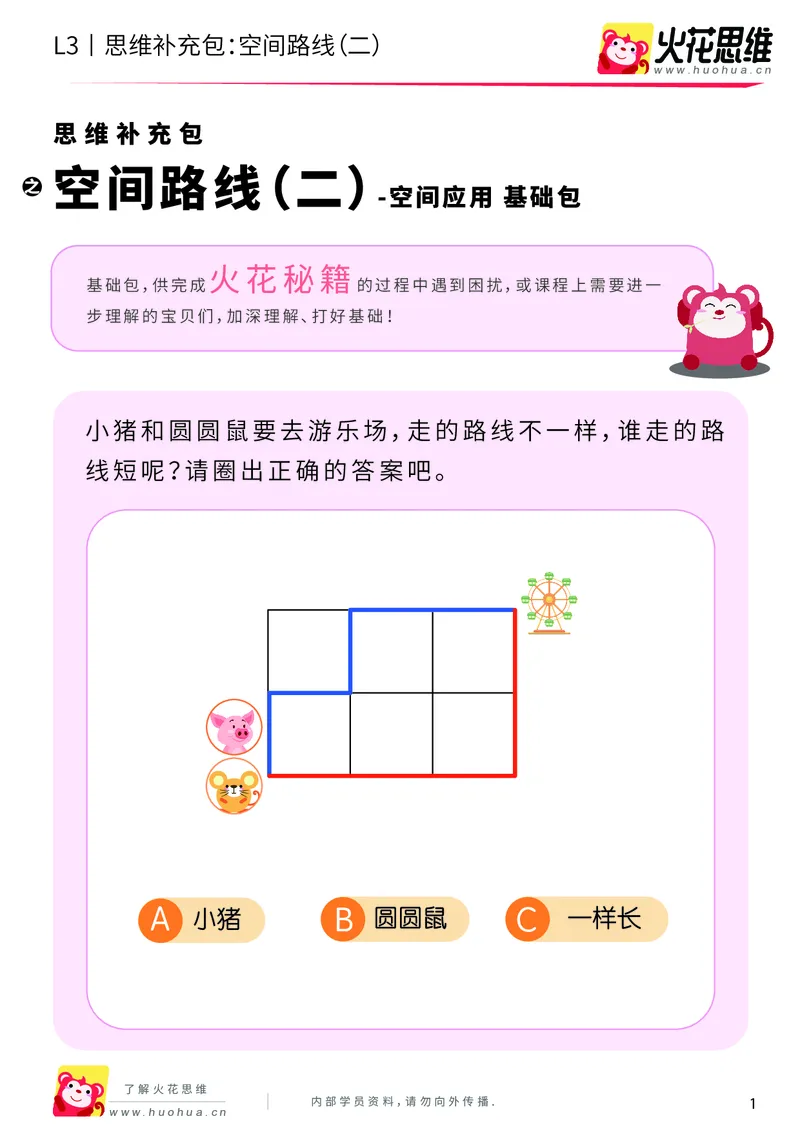 《第10专题_空间应用_空间路线（二）_基础巩固包_201911291609541_（G1450)火花思维幼小衔接及L1-L5_L3完结_L3完结AI_04补充资料_10空间应用》第1页预览