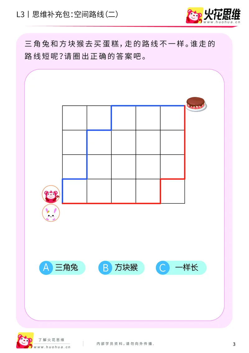 《第10专题_空间应用_空间路线（二）_基础巩固包_201911291609541_（G1450)火花思维幼小衔接及L1-L5_L3完结_L3完结AI_04补充资料_10空间应用》第3页预览
