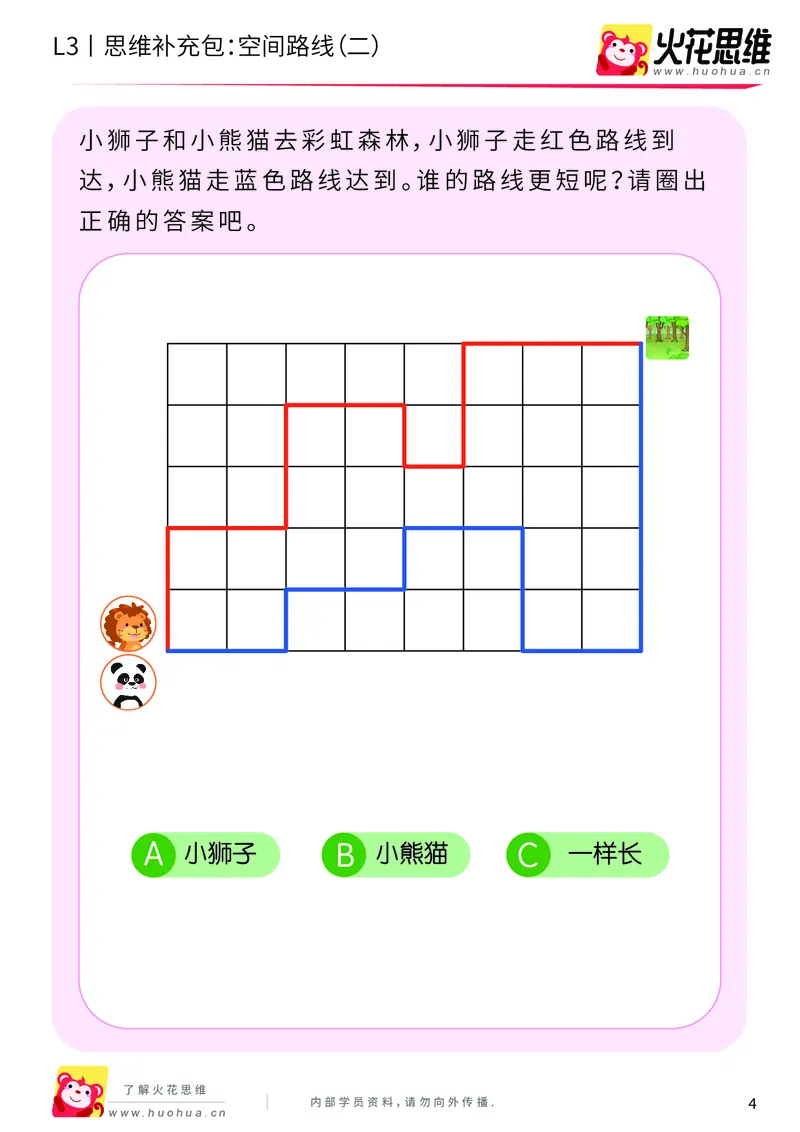 《第10专题_空间应用_空间路线（二）_基础巩固包_201911291609541_（G1450)火花思维幼小衔接及L1-L5_L3完结_L3完结AI_04补充资料_10空间应用》第4页预览