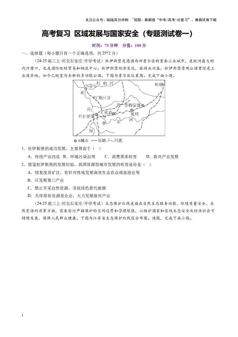 《高考大专题区域发展与国家安全（专题测试卷一）（学生版）_07-地理-高考总复习_一轮复习_2025年_2025年高考地理一轮复习讲义+练习+课件（新教材新高考）》第1页预览