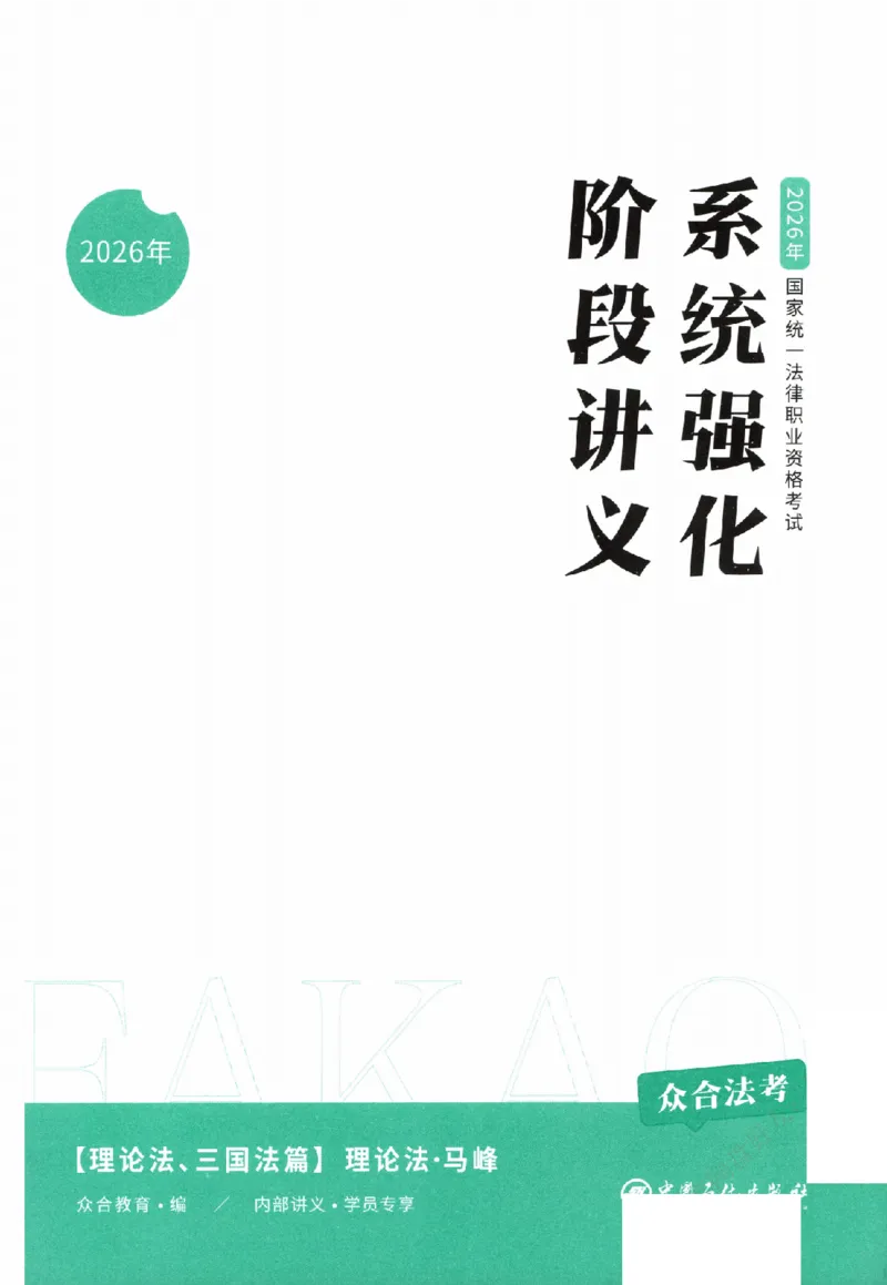 《系统强化-理论法-马峰_2026法考客观_众-H_2026法考系统强化（内部）合集》第2页预览