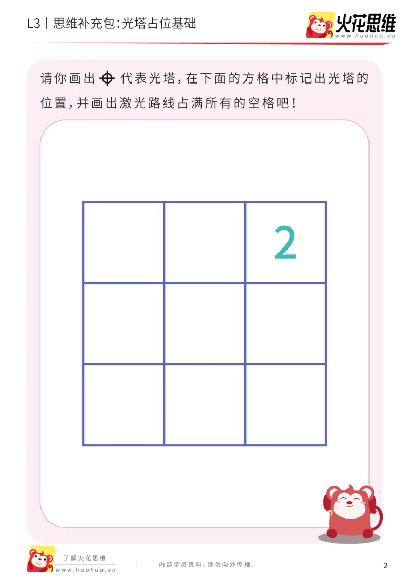 《第15专题_数形结合_光塔占位基础_基础巩固包_201903251550151_（G1450)火花思维幼小衔接及L1-L5_L3完结_L3完结48课_数形结合》第2页预览